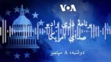 برنامه خبری دری رادیو صدای امریکا