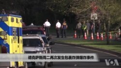 德克萨斯周二再次发生包裹炸弹爆炸事件