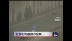 北京星期六遭沙尘暴