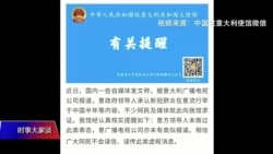 时事大家谈：北京两度出面灭火，民族主义殃及自身？