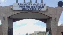 የደብረ ብርሃን ዩኒቨርሲቲ ተማሪዎች ሥጋት