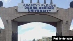 ደብረ ብርሃን ዩኒቨርሲቲ 