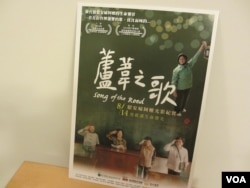 芦苇之歌纪录片的宣传卡片（美国之音张永泰拍摄）