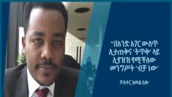 “በአንድ አገር ውስጥ ሊታጠቅና ‘ትጥቅ’ ላይ ሊያዝዝ የሚችለው መንግሥት ‘ብቻ ነው"- ዶክተር አወል አሎ