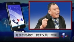 VOA连线史庭福：高呼三民主义统一中国 南京市民被抓