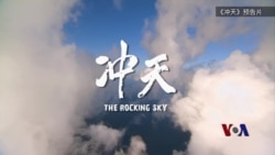 台湾抗战纪录片《冲天》北美巡演 老将与眷属忆当年