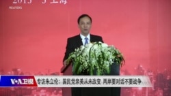 海峡论谈：专访朱立伦：国民党亲美从未改变 两岸要对话不要战争