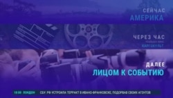 «Америка» – 12 марта 2025 