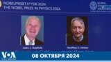 Новости США за минуту: Нобелевская премия