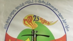 መበል 25 ዓመት ብሩራዊ ኢዮቤልዩ ሳዋ ተጸንቢሉ