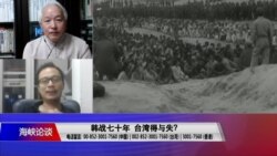 海峡论谈(2020年6月28日)