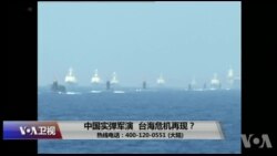 时事大家谈：中国实弹军演，台海危机再现？