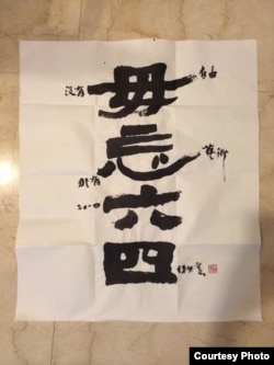 台湾书画家陈世宪作品“毋忘六四” (王兴中提供)