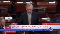 میچ مک کانول، رهبر اکثریت جمهوریخواه سنای آمریکا