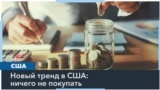 Американцы стараются меньше тратить: в соцсетях набирает популярность тренд No Buy
