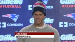 爱国者队四分卫汤姆.布雷迪回应橄榄球泄气门