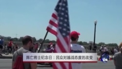 阵亡将士纪念日：民众对越战态度的改变