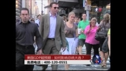 时事大家谈: 美国GDP超预期: 如何影响总统大选？