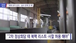 [VOA 뉴스] “제재 유지 강조…실수 반복 안 해”