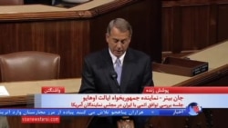 جان بینر: مبارزه ما با این "توافق بد" تازه آغاز شده است