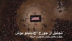 ادای احترام رهبران کنگره آمریکا به پیکر چهل و یکمین رئیس جمهوری ایالات متحده