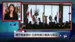 VOA连线：揭开晚宴面纱 白宫将展示餐具与摆设