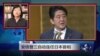 VOA连线：安倍晋三自动连任日本首相