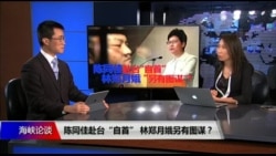 海峡论谈：陈同佳赴台“自首” 林郑月娥另有图谋？