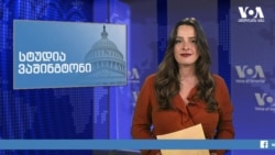 სტუდია ვაშინგტონი - 23 ოქტომბერი, 2019