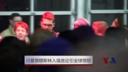 川普禁止穆斯林入境言论引发全球愤怒