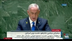 پوشش زنده سخنرانی بنیامین نتانیاهو در هفتاد و نهمین نشست مجمع عمومی سازمان ملل متحد
