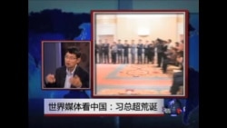 世界媒体看中国:习总超荒诞 