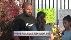 一人的家史为加州死难者亲属抚伤提供参照