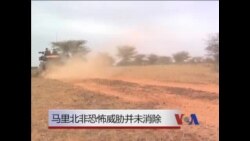 马里北非恐怖威胁并未消除