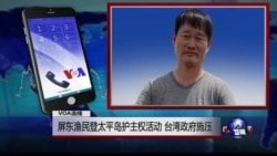 VOA连线罗强飞: 屏东渔民登太平岛护主权活动 台湾政府施压