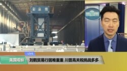 VOA连线(黄耀毅)：刘鹤贸易行困难重重，川普高关税挑战多多