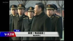 时事大家谈：“反习”势力挡不住？中共反腐锁定“政治偏差”