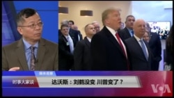 媒体观察(海涛)：达沃斯：刘鹤没变, 川普变了？