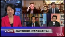 焦点对话：习近平搞终身制，对世界意味着什么？