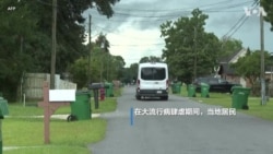 美国“癌巷”居民在新冠疫情期间承受巨大风险