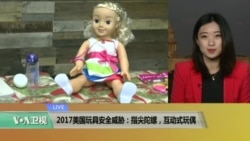 VOA连线：2017美国玩具安全威胁：指尖陀螺，互动式玩偶