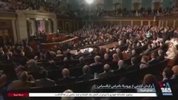 ترامپ سخنرانی سالانه خود درباره «وضعیت کشور» را در کنگره ایراد می‌کند 
