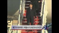奥巴马与安倍晋三将重点讨论地区安全及经济