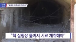[VOA 뉴스] “풍계리 검증부터 철저히 해야”