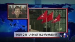 VOA连线：中国外交部：占中违法，坚决反对他国支持