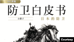 日本2021年国防白皮书的封面