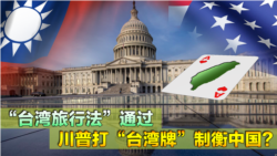 海峡论谈：“台湾旅行法”通过 川普打“台湾牌”制衡中国？