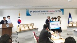 [헬로서울 오디오] 어린이들 꿈 담은 '드림박스', 탈북 친구들에게 전달