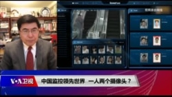 焦点对话：中国监控领先世界，一人两个摄像头？