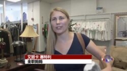 走进美国: 慈善旧货店 - 亦慈亦善